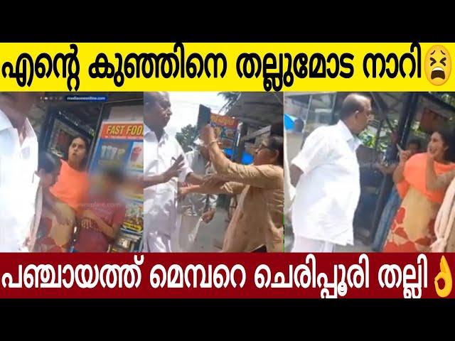 എന്റെ കുഞ്ഞിനെ നീ തല്ലുമോട നാറി | പഞ്ചായത്ത് മെമ്പർ ശശിയെ ചെരിപ്പൂരി അടിച്ച് സഹോദരി| Viral News