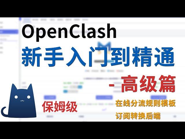 【全网唯一】定制OpenClash在线分流规则模板、在线订阅转换模板 自定义规则、策略组、分流策略、配置文件、clash规则、搭建订阅转换后端 一并解决很多问题，BT下载、广告拦截、家庭设备指定节点