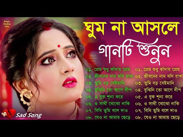 Bangla Sad Song | কষ্টের গান | ঘুম না আসলে গানটি আপনার জন্য #Koster_Gaan #Sadsong #Khub_Koster_gaan