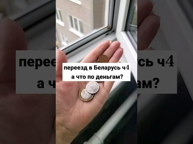 #переездвбеларусь часть 4