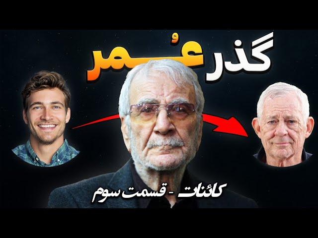  عمر انسان ها | فلسفه کائنات قسمت ۳ | دکتر دینانی