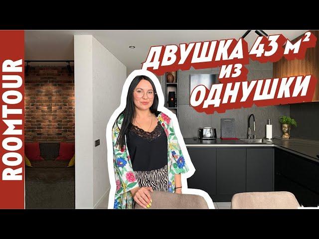 ОДНУШКА 43 м2 в ДВУШКУ! Перепланировка ОГОНЬ! Дизайн интерьера однокомнатной квартиры. Рум тур 278.