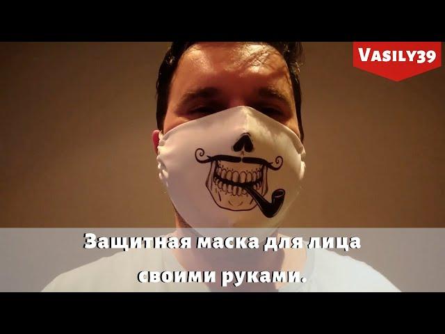 Защитная маска для лица своими руками. Выкройка в описании.