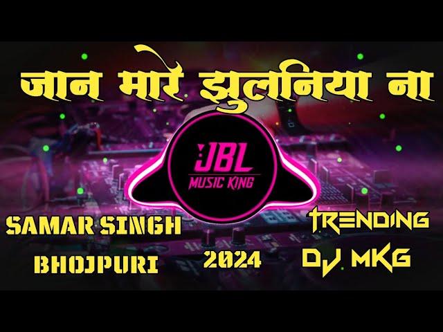 Jaan Mare Jhulaniya Na Samar Singh। Dj Remix Trending song