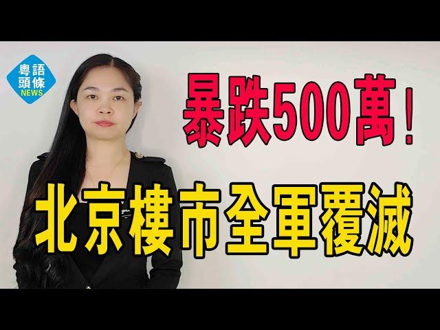 全軍覆滅！北京樓市某小區房價從1000萬跌至550萬，上海樓市某小區房價從10萬跌至5萬一平，炒房客哭了！#樓價 #二手房 #成交量 #北京樓盤 #上海樓市 #炒房客