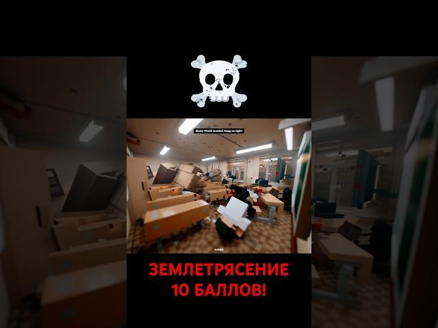 Землетрясение от 1 до 10 баллов!