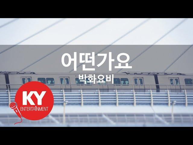 [KY 금영노래방] 어떤가요 - 박화요비 (KY.9126) / KY Karaoke