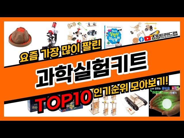 과학실험키트 추천 인기순위 Top10 (2023) || 가격 평점 후기 비교