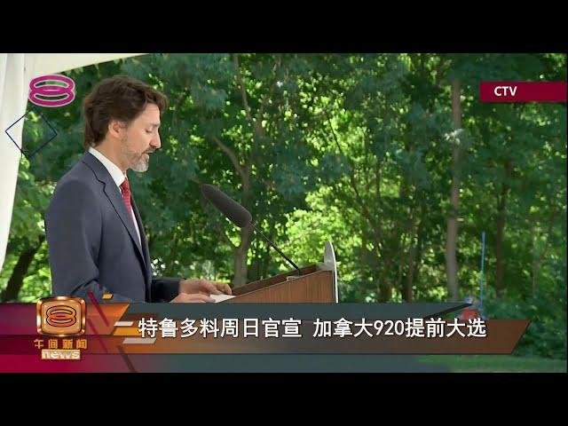 【特鲁多料周日官宣 加拿大920提前大选】