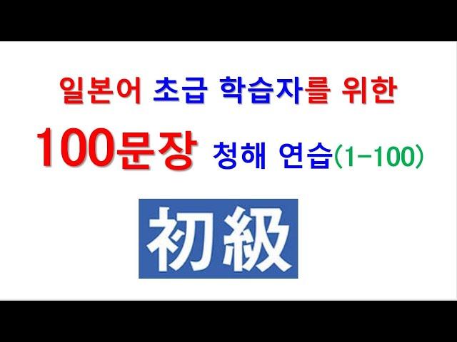 일본어 100문장 청해와 회화 훈련  - 다섯 일본어 초급 수준 학습자를 위한 일본어 듣기, 말하기 연습