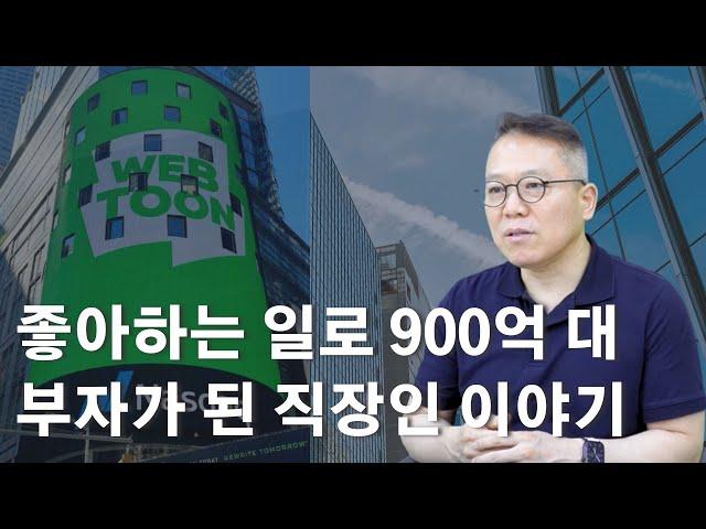 네이버웹툰 김준구 대표 성공 스토리 [장유빌 사업이야기]