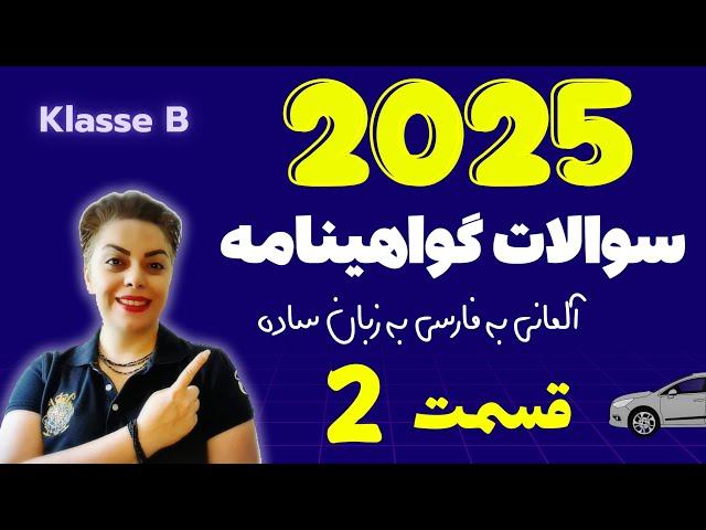 گواهینامه آلمانی با ندا 2025 قسمت دوم 2️⃣ ، سوالات آزمون تئوری رانندگی