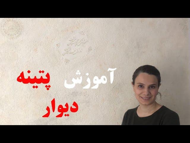 آموزش پتینه دیوار How to patina the wall