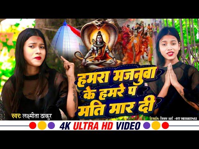 #Video -Hamra Majanuwa Ke Hamre Pa Mathi Mar Di |New Maithili Bolbam Song | Laxmita Thakur