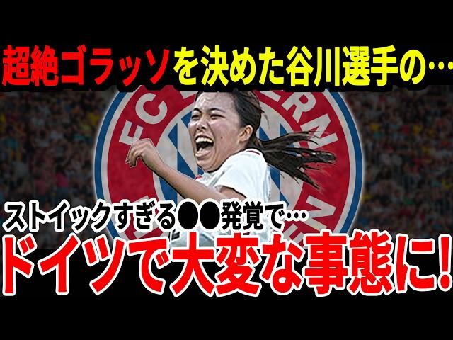 【なでしこジャパン】圧巻ゴラッソを決めた谷川選手の私生活があまりにもストイックすぎてドイツでも驚きの声が！？そして米国撃破をできた本当の理由が明らかになり…【海外の反応】