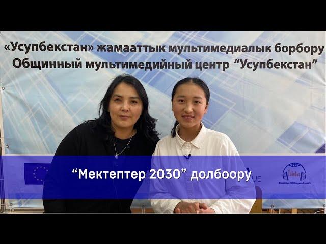 "Мектептер 2030" долбоору.  Назира Жолдошбекова менен түз эфир