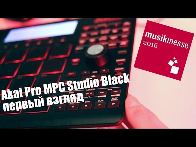 Akai Pro MPC Studio Black Первый взгляд. Musikmesse 2016 djshop.by