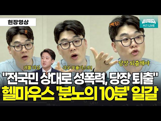 "전 국민 상대로 성폭력...당장 퇴출해야" 이준석 문제적 발언을 들은 헬마우스 '분노의 10분' 일갈 l 영상출처:사장남천동