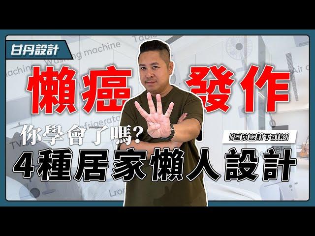 我就是教你懶！4招居家懶人設計～設計師不藏私一次教-教你不要做家事【室內設計Talk】【甘丹設計】