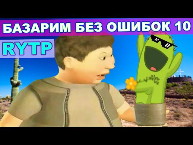 Базарим Без Ошибок 10 RYTP/  пуп ритп