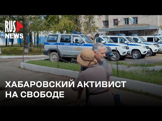 ⭕️ Активист Зигмунд Худяков вышел на свободу после ареста | Хабаровск