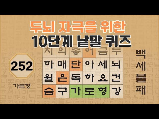 두뇌 자극을 위한 10단계 낱말 퀴즈 - 252편 [숨은단어찾기 | 낱말퀴즈 | 뇌건강 뇌훈련 퀴즈 | 집중력강화 | 치매예방 ]