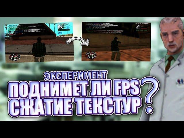 Поднимет ли FPS Сжатие текстур? GTA SAMP.