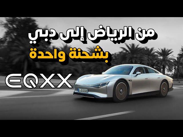 رحلة من الرياض الى دبي بشحنة واحدة مرسيدس EQXX - دردشة 159