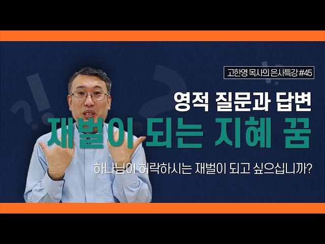 [도우리교회] '영적 질문과 답변 45강' 재벌이 되는 지혜 꿈 : 하나님이 허락하시는 재벌이 되고 싶으십니까? | 은사특강 (2021.11.11)