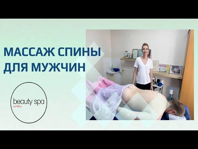 Массаж спины для мужчин. Непристойное предложение от клиента Что делать? Back massage for men.