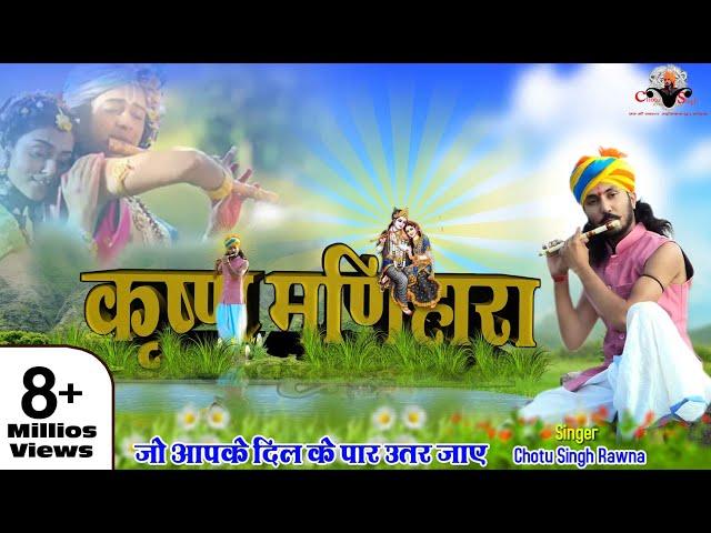 छोटू सिंह रावणा कृष्ण मणिहारा ||Radhe Syam|| प्रेम प्रसंग ||Chotu Singh Rawna