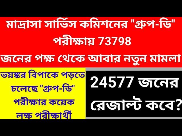 মাদ্রাসা 73798 জনের গ্রুপ-ডি পরীক্ষা নিয়ে আবারও নতুন মামলা| ঝুলে গেল মাদ্রাসা গ্রুপ ডি পরীক্ষা