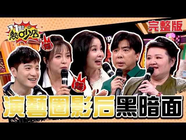 演藝圈影后黑暗面！你不知道的幕後秘辛大公開！ 11點熱吵店 20241128 (完整版)│沈玉琳、Melody、梁赫群、陳宥心、呂文婉、劉韋廷、胖姐、顏洆澔