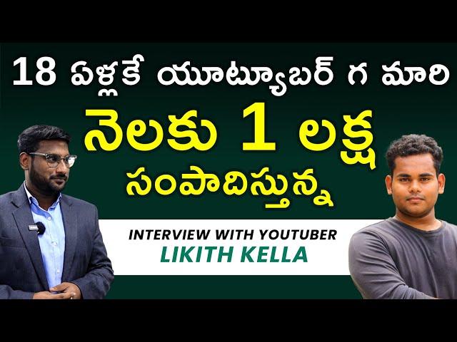 Successful Journey of Youtuber Likith Kella | Youtube Success Story in Telugu | Kowshik