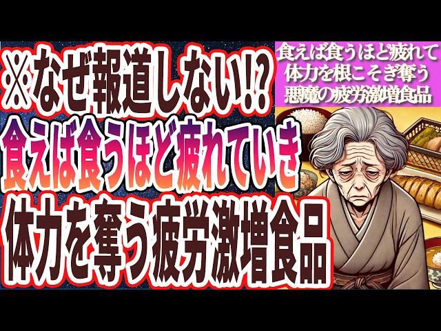 【２度と食うな】「悪魔の疲労激増食品..あなたがコレ食ってる限り、寝ても寝ても疲れはとれない..」を世界一わかりやすく要約してみた【本要約】