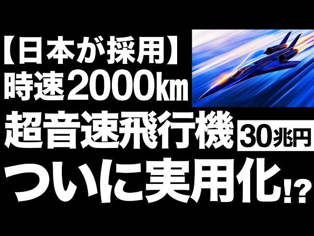 【衝撃】航空革命！日本が採用する新型「超音速旅客機」がとんでもなくヤバい！【時速2000㎞】