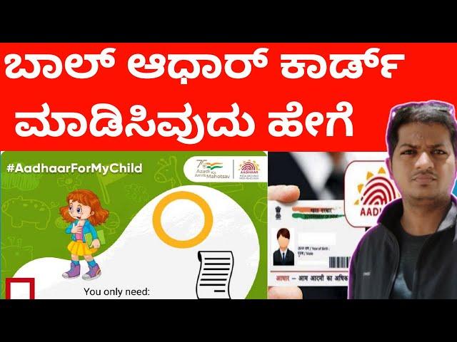 How to create Child Aadhaar card | in Kannada | what documents needed full details |