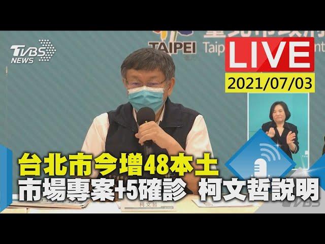 【台北市今增48本土 市場專案+5確診 柯文哲說明LIVE】