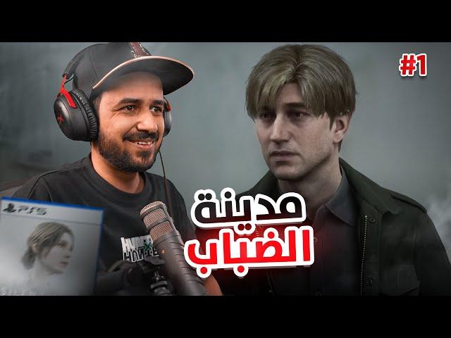 Silent Hill 2 Remake سايلنت هيل 2 ريميك "عودة اسطورة الرعب" #1