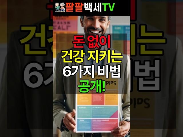 돈 없이 건강 지키는 6가지 비법 공개!  #건강정보 #건강관리 #양배추비법 #걷기운동 #수면건강