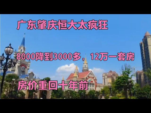 廣東肇慶恒大瘋了嗎？8000降到3000，12萬一套房，房價回到10年前