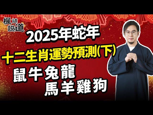 楓燧大師兄2025年蛇年十二生肖預測（下） | 鼠 牛 兔 龍 馬 羊 雞 狗 | 財運、事業、健康、感情，如何開運最好？#運勢 #生肖 #生肖運勢 #財運 #轉運 #事業 #健康 #桃花運 #姻緣