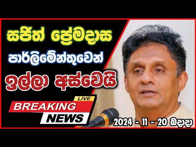 සජිත් ප්‍රේමදාස ඉවත් වෙයි  Sajith Premadasa New Big News