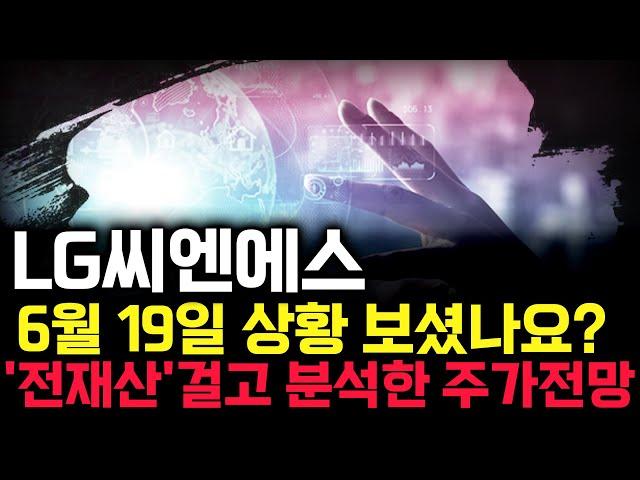 LG씨엔에스 주가 전망. 오늘 장중에 상황 보셨나요? 전재산을 걸고 분석한 내용, 감히 말씀드립니다. 6월 19일 방송.