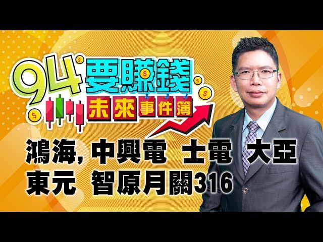 【94要賺錢 未來事件簿】鴻海,中興電 士電 大亞 東元 智原月關316｜20240426｜分析師 謝文恩、主持人 許晶晶｜三立新聞網 SETN.com