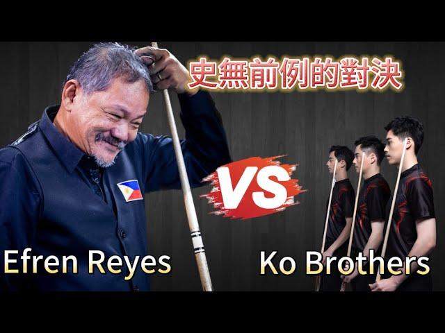 史無前例的對決 Efren Reyes VS Ko Brothers 柯氏撞球對上傳奇人物魔術師