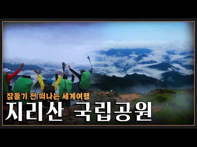 [잠들기 전 떠나는 세계여행] 구름 위를 걷는 기분으로 등반하는 지리산 국립공원 (KBS 방송)