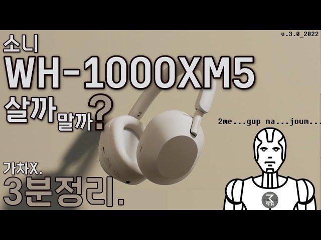 소니 WH-1000XM5(마크5) 살까말까? 전능한 3분정리.