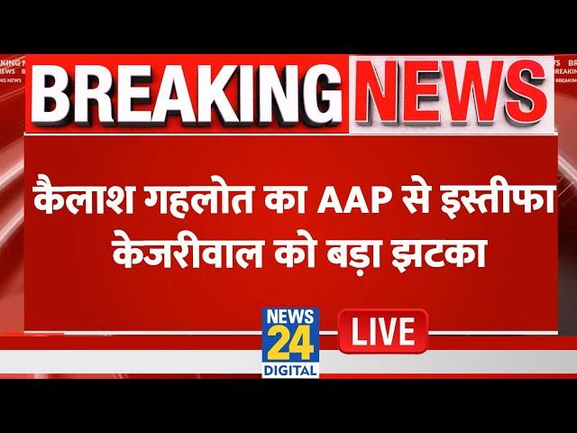 Kailash Gahlot का AAP से इस्तीफा…Delhi चुनाव से पहले Kejriwal को बड़ा झटका