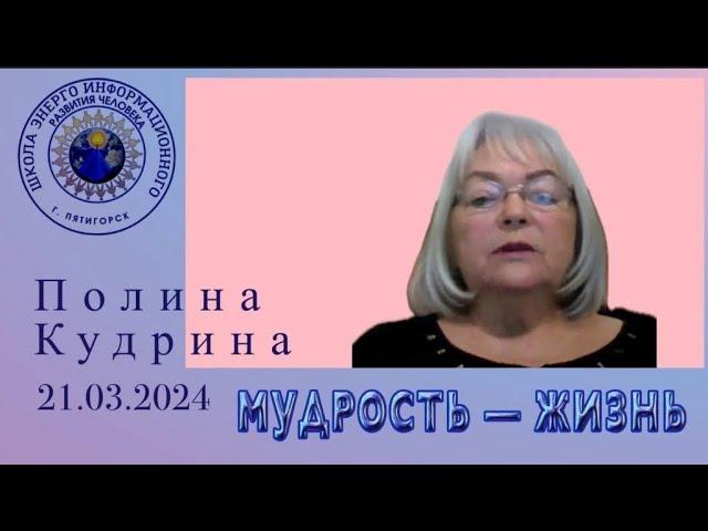 МУДРОСТЬ — ЖИЗНЬ. 21.03.2024 #полина_кудрина